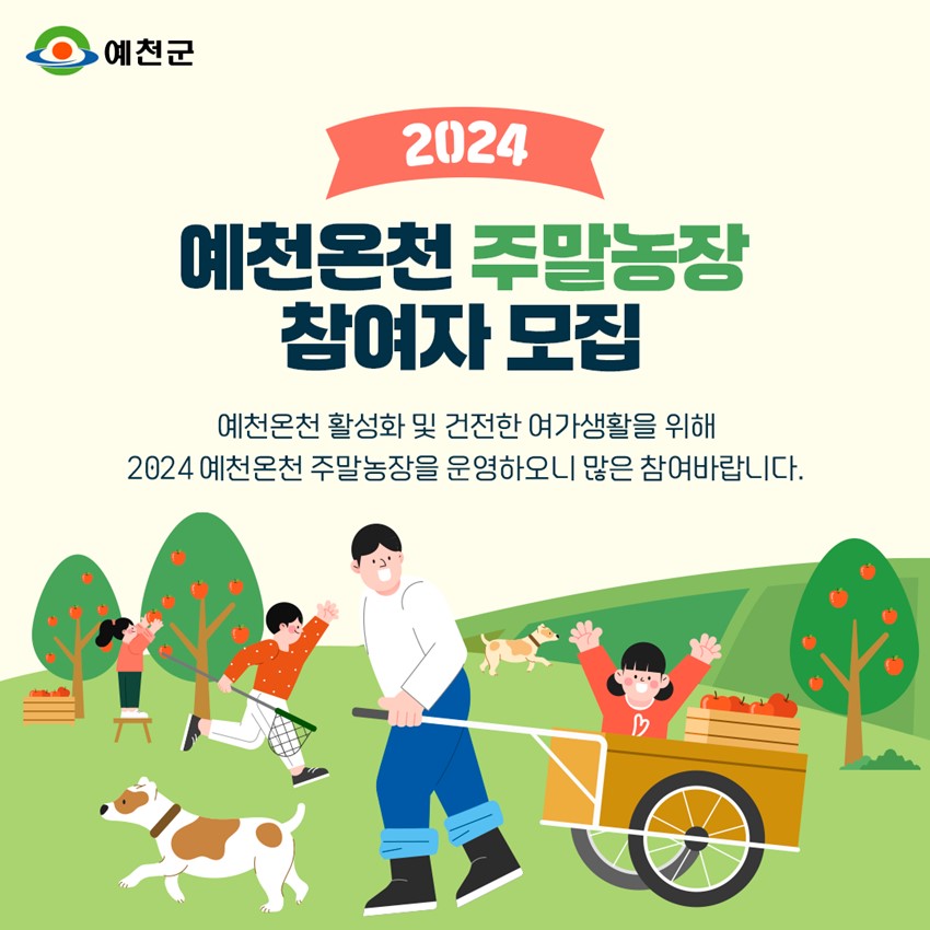 2024 예천온천 주말농장 참여자 모집 예천온천 활성화 및 건전한 여가생활을 위해 2024 예천온천 주말농장을 운영하오니 많은 참여바랍니다.